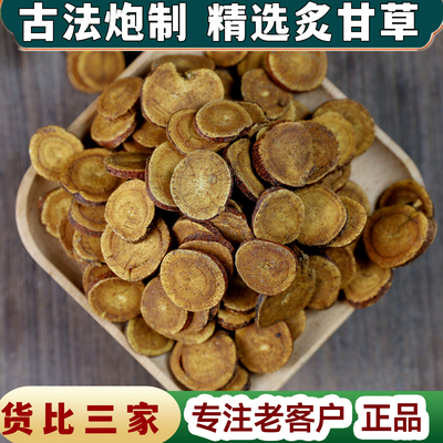 炙甘草制甘草片中药材中草药