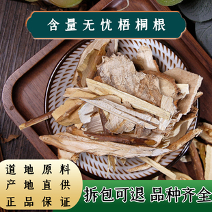 【任选3件包邮】 臭梧桐根100克 中药材臭梧桐树根蓉根山梧桐根臭