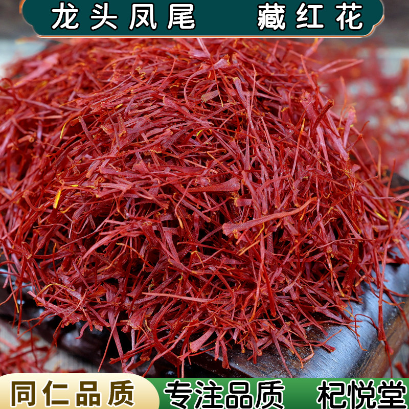 【任选3件包邮】藏红花 正品西藏中药材臧红花西红花泡水喝