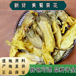 【任选3件包邮】中药材 黄葵 黄蜀葵花 黄属葵花