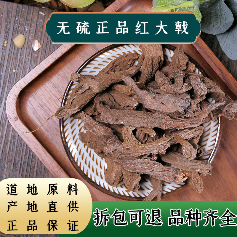 【任选3件包邮】红大戟100克 红芽大戟 红牙大戟紫大戟配芫花大戟