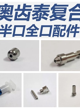 OSSTEM奥齿泰复合闭口转移杆替代体保护帽直角角度复合配件齐全