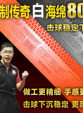 王增羿正品传奇802正胶胶皮 快攻型高弹白海绵套胶 速度快 下沉强