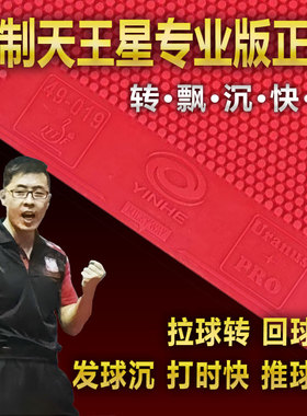 王增羿代言特制天王星专业比赛用正胶乒乓套胶下沉强旋转变化无常
