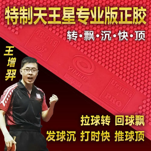 王增羿正胶天王星专业比赛胶皮