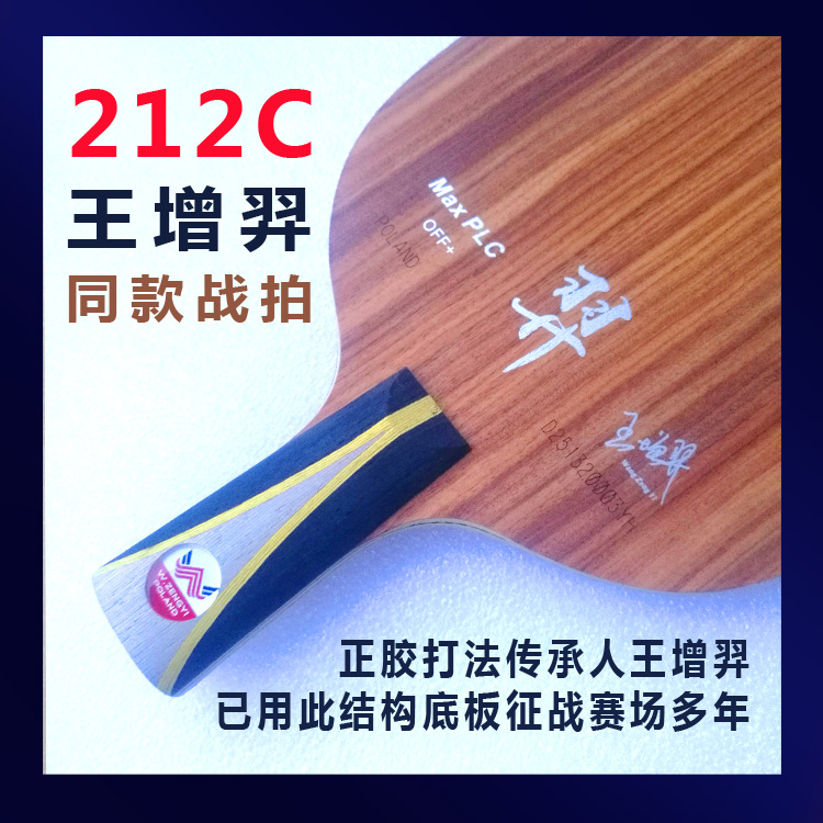 精选212C王增羿特制底板乒乓球拍