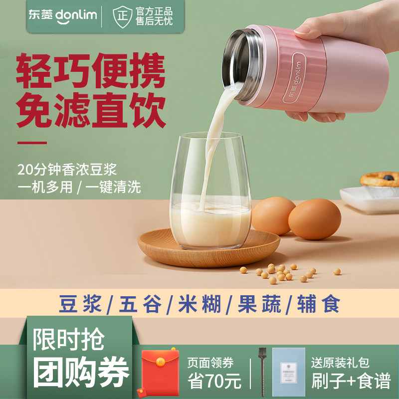 东菱豆浆机迷你小型多功能家用破壁轻食杯免过滤免煮1单2人米糊机