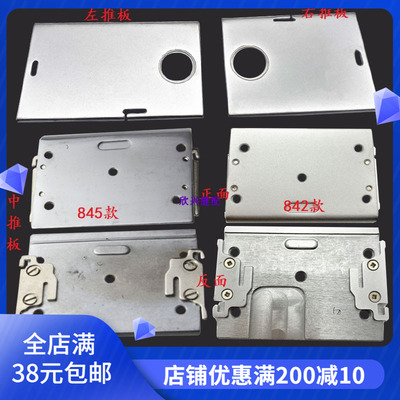 845842双针车推板插板面板镜片