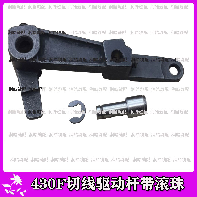 兄弟430F套结机零件 切线驱动杆带滚珠 SB0936001工业缝纫机配件