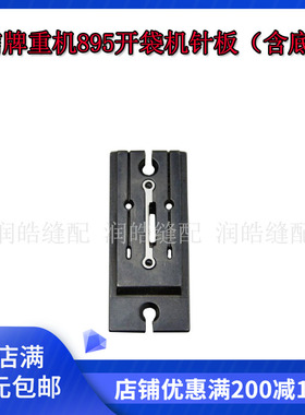 强信牌 895开袋机针板（含底刀）APW895开袋机下刀座 400-46301