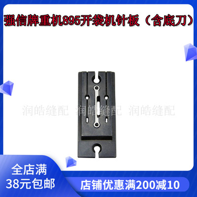 强信牌895开袋机针板（含底刀）