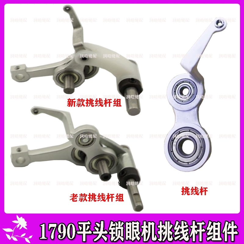 1790锁眼机配件 电脑平头锁眼机挑线杆组件 1790跳线杆组件 优质