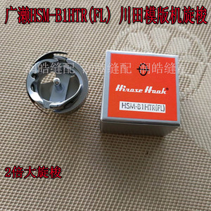 日本广濑HSM-B1HTR(FL)旋梭