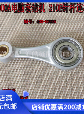 1900A电脑套结机针杆连杆组件400-06534套结机配件 210E针杆连杆