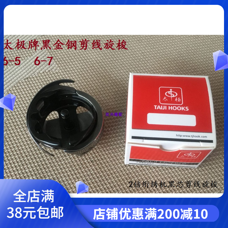 太极牌6-7绗绣机旋梭6-5同步车旋梭 2倍黑芯剪线旋梭 大绣花旋梭