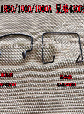 1850 1900A兄弟430D套结机压脚钢丝护手 护指 安全防护钢丝保护器