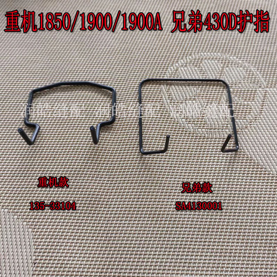 验厂专用兄弟430d套结机压护指