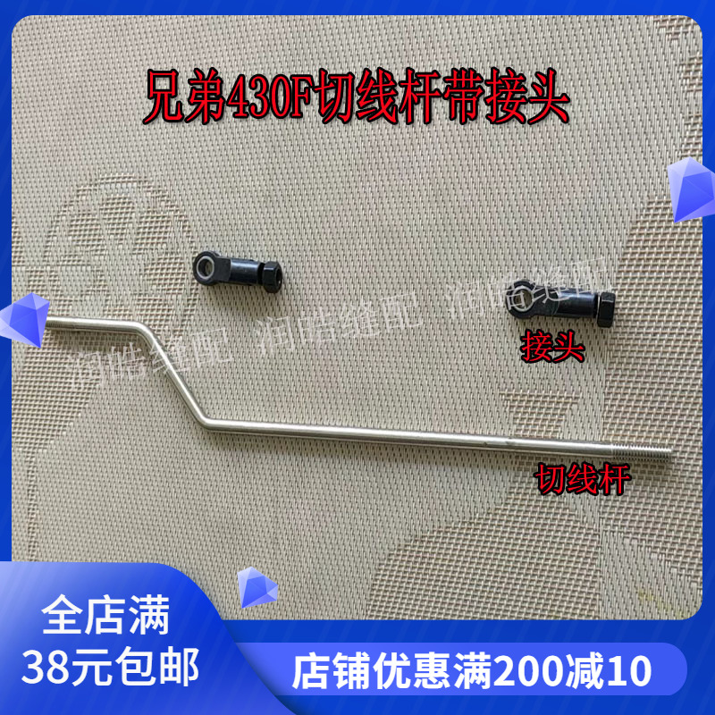 兄弟430F套结机配件切线杆带接头