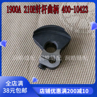 1900A 10423 210E针杆曲柄缝纫配件1900A套结机针杆曲柄配螺丝400