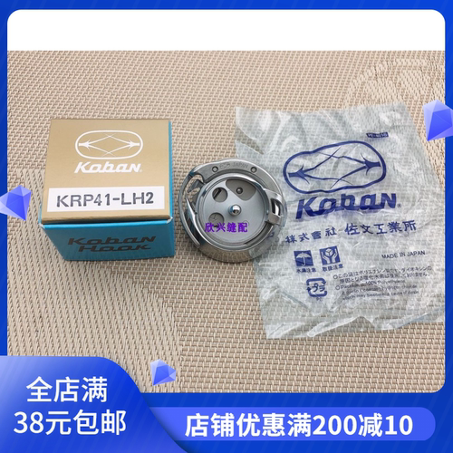 正宗进口781锁眼机锁眼车旋梭( DP2-NJ771)KRP41-LH2佐文771旋梭
