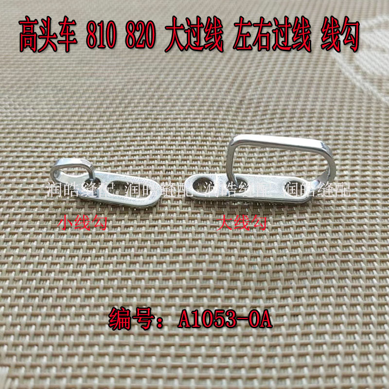 金轮高头车810 820 鞋机 20# 大小过线 左右过线 线勾 缝纫机配件