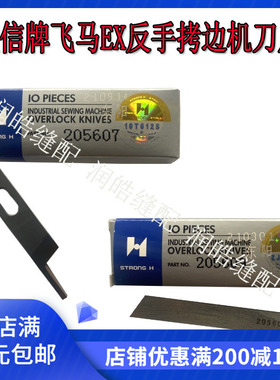 强信牌飞马EX反手拷边机刀片 锁边机刀片反方向刃口205607 205609