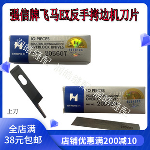 强信牌飞马EX反手拷边机刀片 锁边机刀片反方向刃口205607 205609