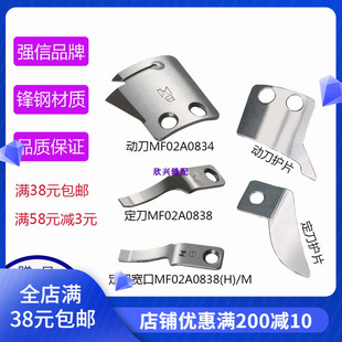 强信电脑同步车三菱花样机剪线刀片B款MF02A0834动刀MF02A0838定