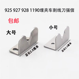 927埋夹车割线刀928 1190埋夹机下拖轮割线刀强信刀片缝纫机配件