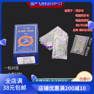 飞虎DP 341高车针皮革厚料车针 17同步车针135 17电脑花样机针8B