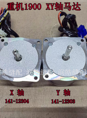 重机1900XY轴电机马达电机重机套结机电机马达141-12403141-12404