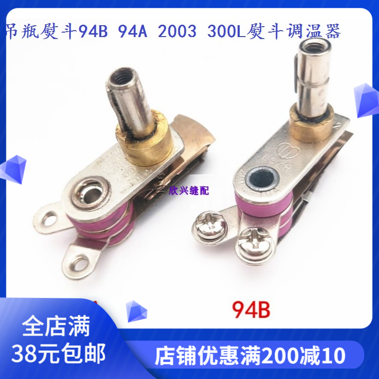 吊瓶熨斗94B 94A 2003型熨斗调温开关300L熨斗调温器烫斗温控器