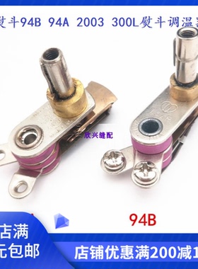 吊瓶熨斗94B 94A 2003型熨斗调温开关300L熨斗调温器烫斗温控器