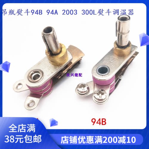 吊瓶熨斗94B 94A 2003型熨斗调温开关300L熨斗调温器烫斗温控器