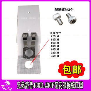 兄弟舒普430D430F套结机配件圆型压脚托板圆形托板 菊花眼O型圆孔