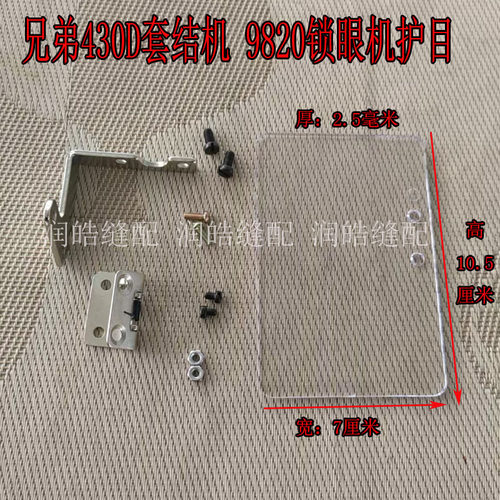 430D套结机9820锁眼机护目镜兄弟