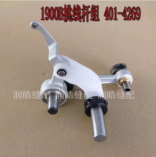 工业缝纫机配件 1900B电脑套结机挑线杆组件 401-42692塑料挑线杆