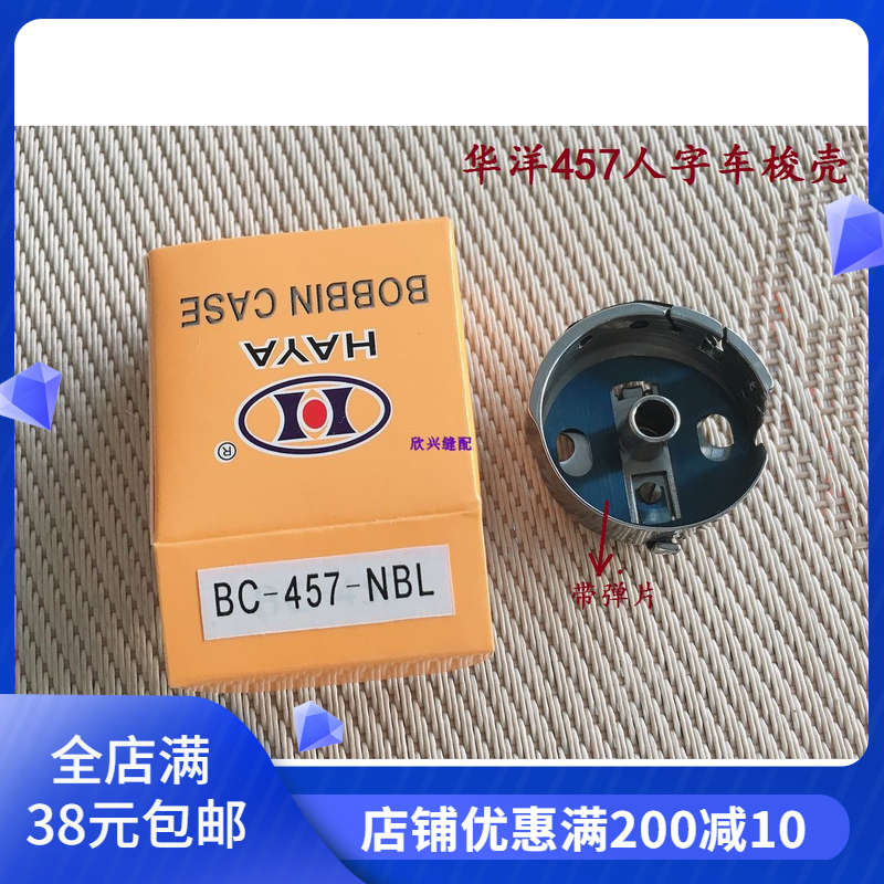 兄弟457人字车梭芯套胜家人字车梭壳华洋梭壳电脑人字车BC-457NBL