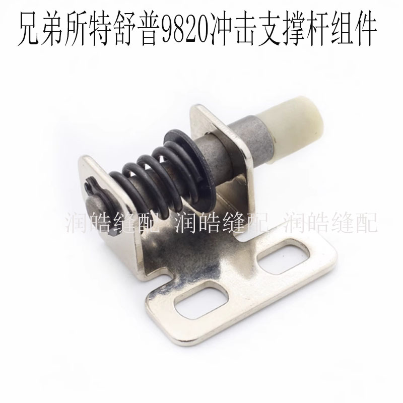 兄弟所特舒普9820冲击支撑杆组件