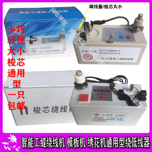 电脑花样机配件 绕线机 梭芯绕底线机 模板绕线器 大小梭芯通用型