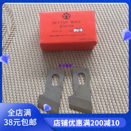 正宗进口风铃刀片 781平头锁眼机刀片 钮门刀片纽扣刀片一盒10片