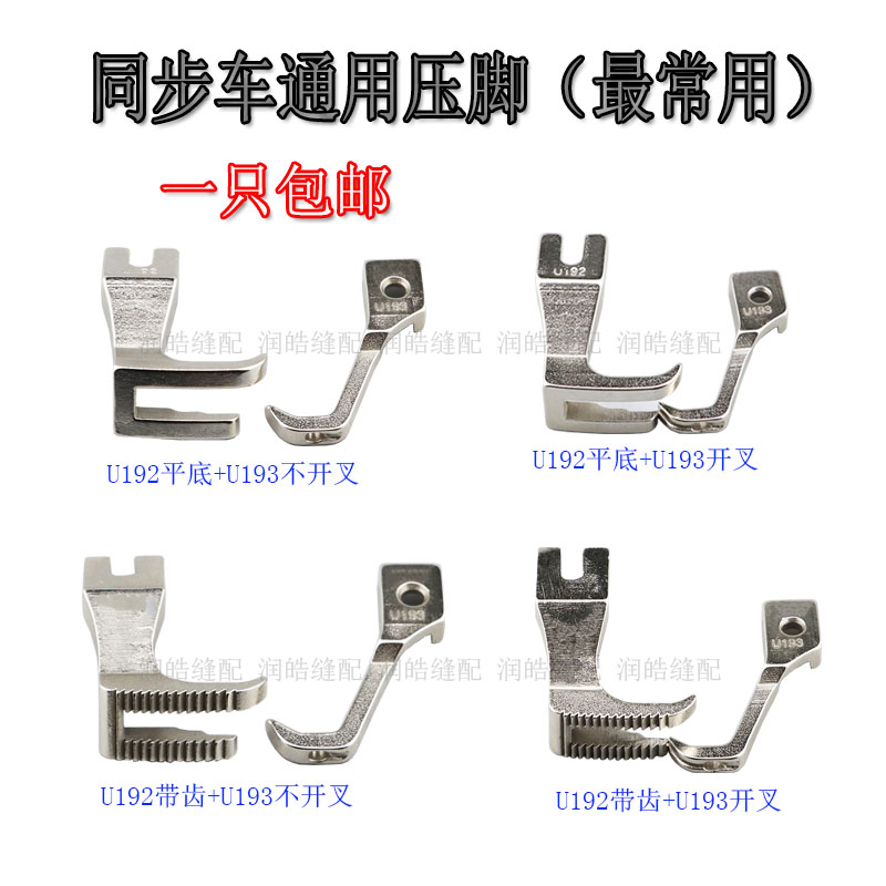 DY标准GC0302同步机通用压脚U192U193同步车厚料缝纫机平压脚带齿