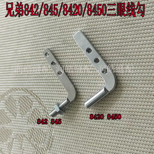 842电脑8450 工业缝纫机配件兄弟845 8420双针车三眼过线勾过线器