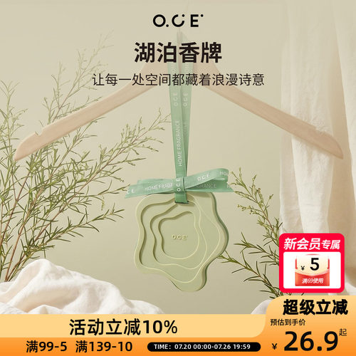 OCE湖泊香牌衣柜香包挂件花香调持久留香柑橘紫罗兰车载香氛