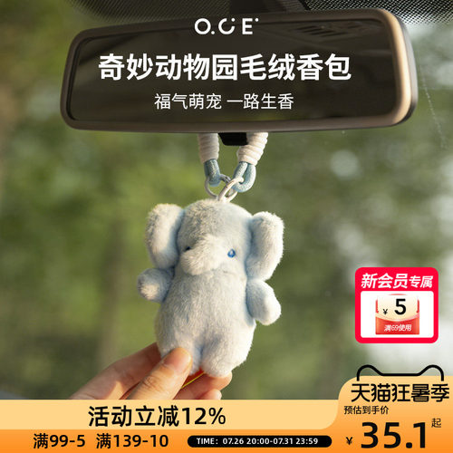 OCE奇妙动物园毛绒香包挂件书包香氛自然清新衣柜持久留香礼物