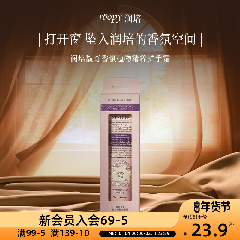 roopy润培诗境系列馥奇香氛植物精粹护手霜秋冬补水保湿留香,洗护清洁剂/卫生巾/纸/香薰,香薰膏,淘宝优惠券,粉丝福利购,淘宝优惠卷