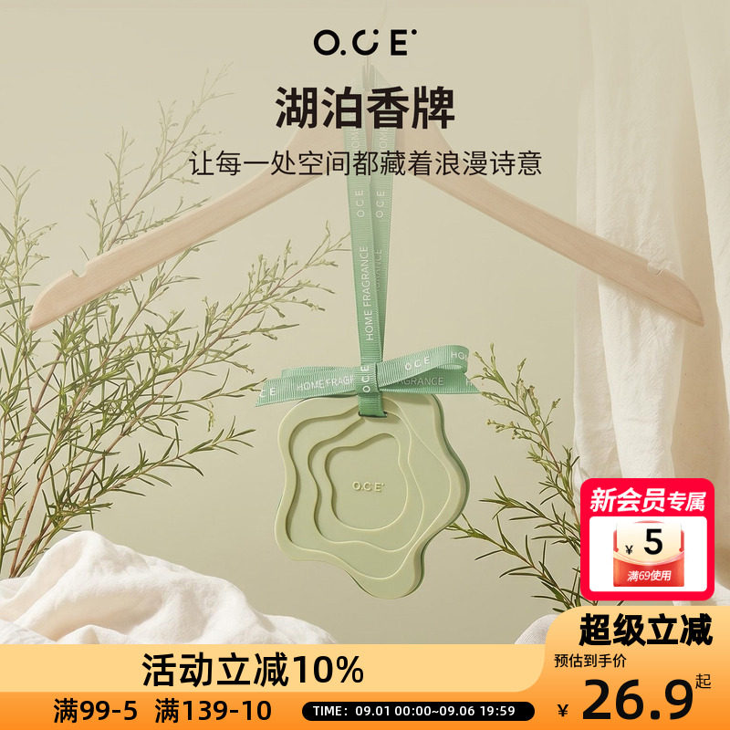 OCE湖泊香牌衣柜香包挂件花香调持久留香柑橘紫罗兰车载香氛图片