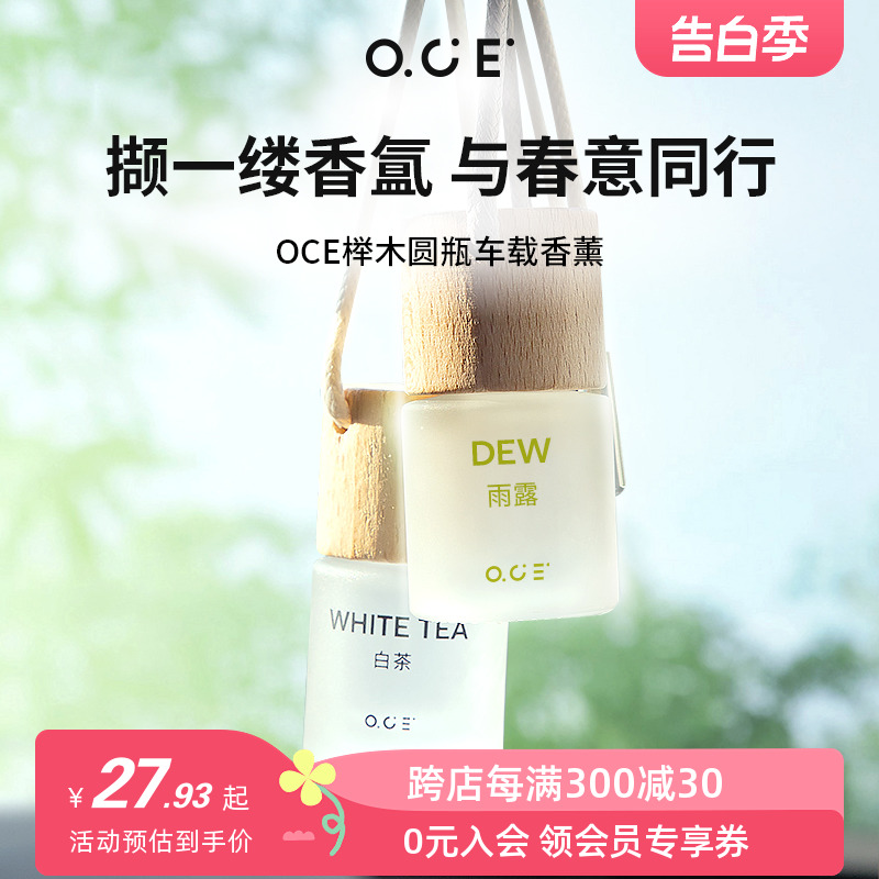 OCE榉木圆瓶车载香薰汽车内饰品香水摆件高级高档小车用香氛