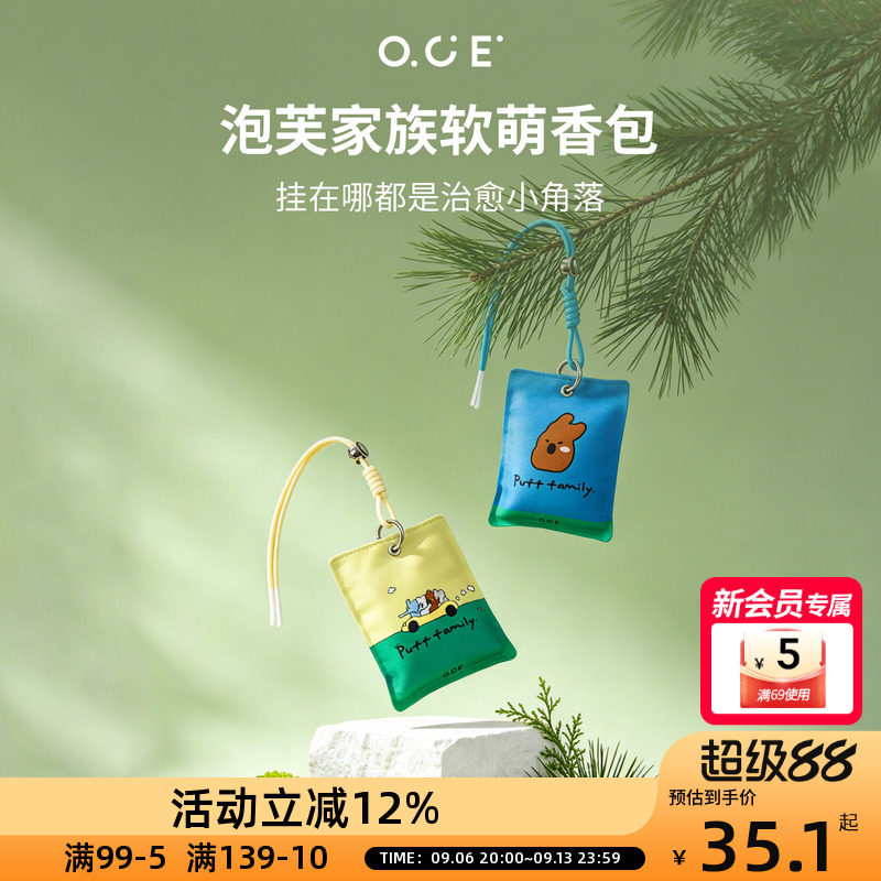 OCE泡芙家族香包可挂衣柜使衣服持久留香卧室车载书包随身香囊图片