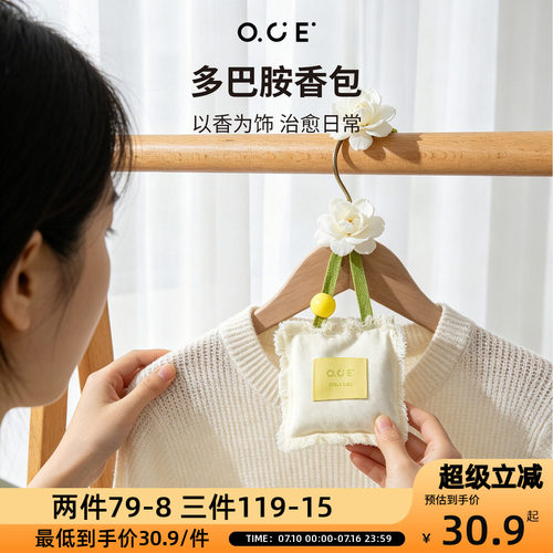 OCE多巴胺香包家用衣柜持久香气车载除味香薰包随身香囊挂件